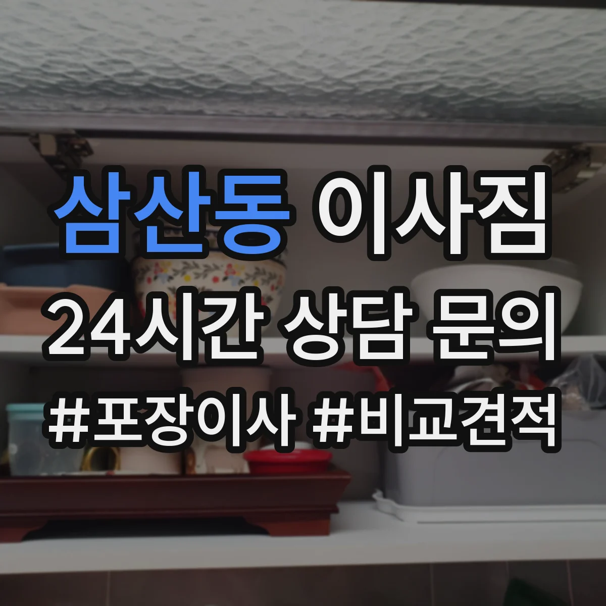 삼산동 이사짐