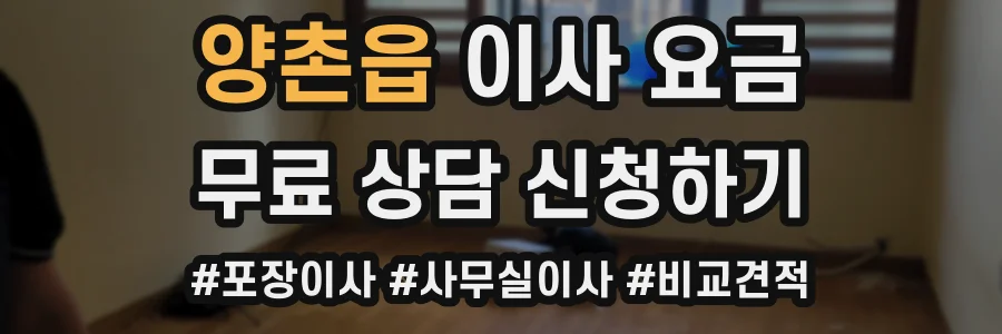 양촌읍 이사 요금