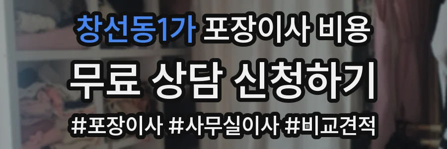 창선동1가 포장이사 비용