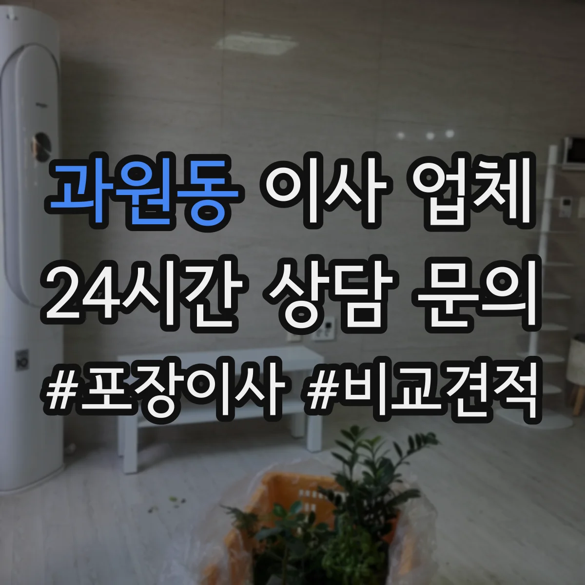 과원동 이사 업체