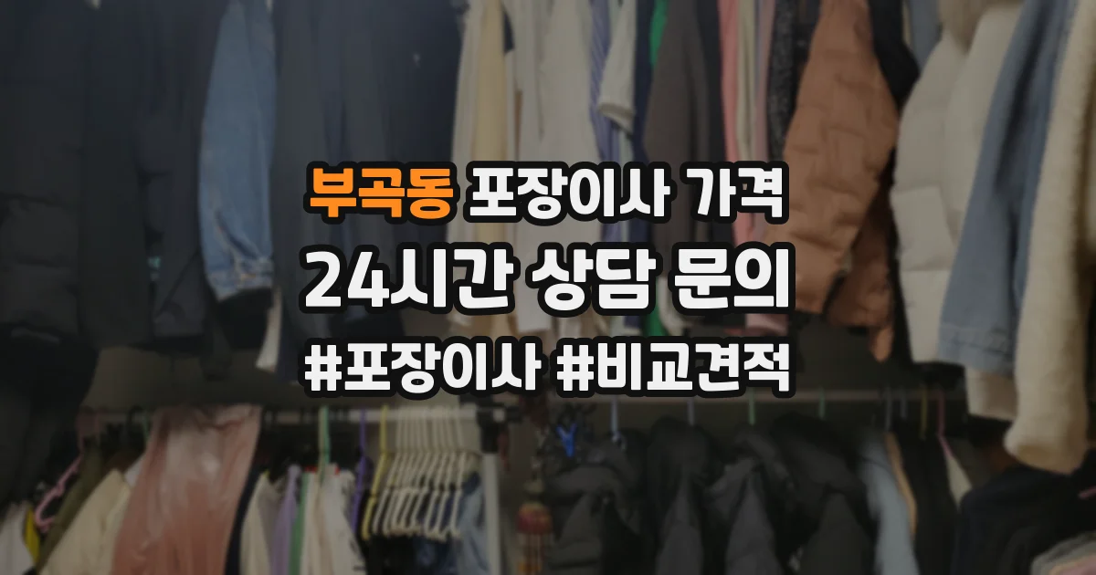 부곡동 포장이사 가격