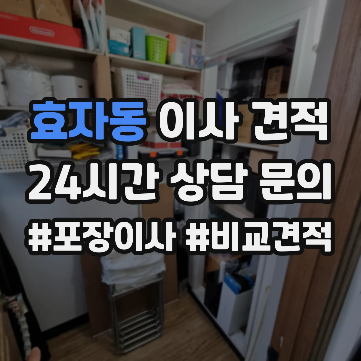 효자동 이사 견적