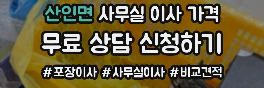 산인면 사무실 이사 가격