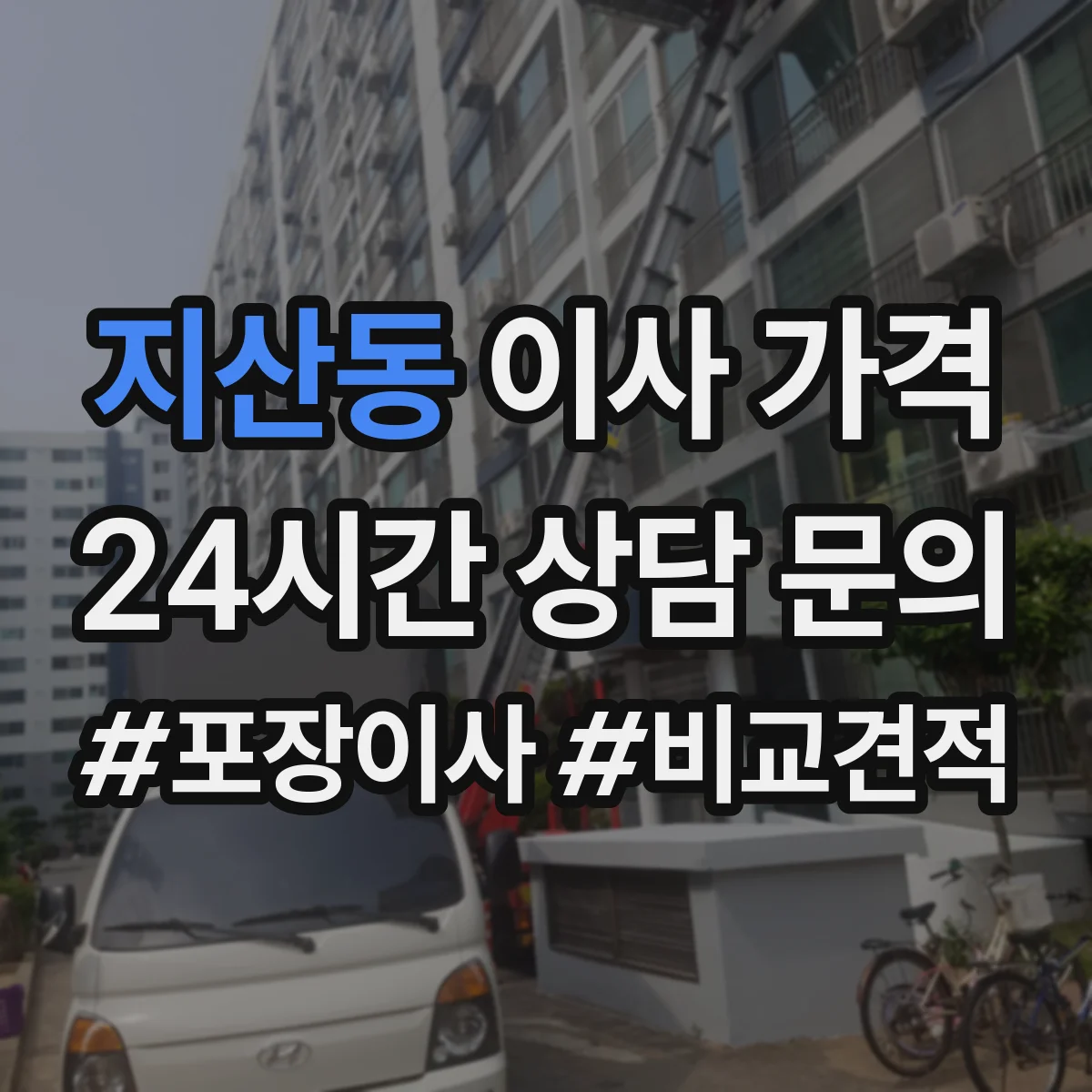 지산동 이사 가격