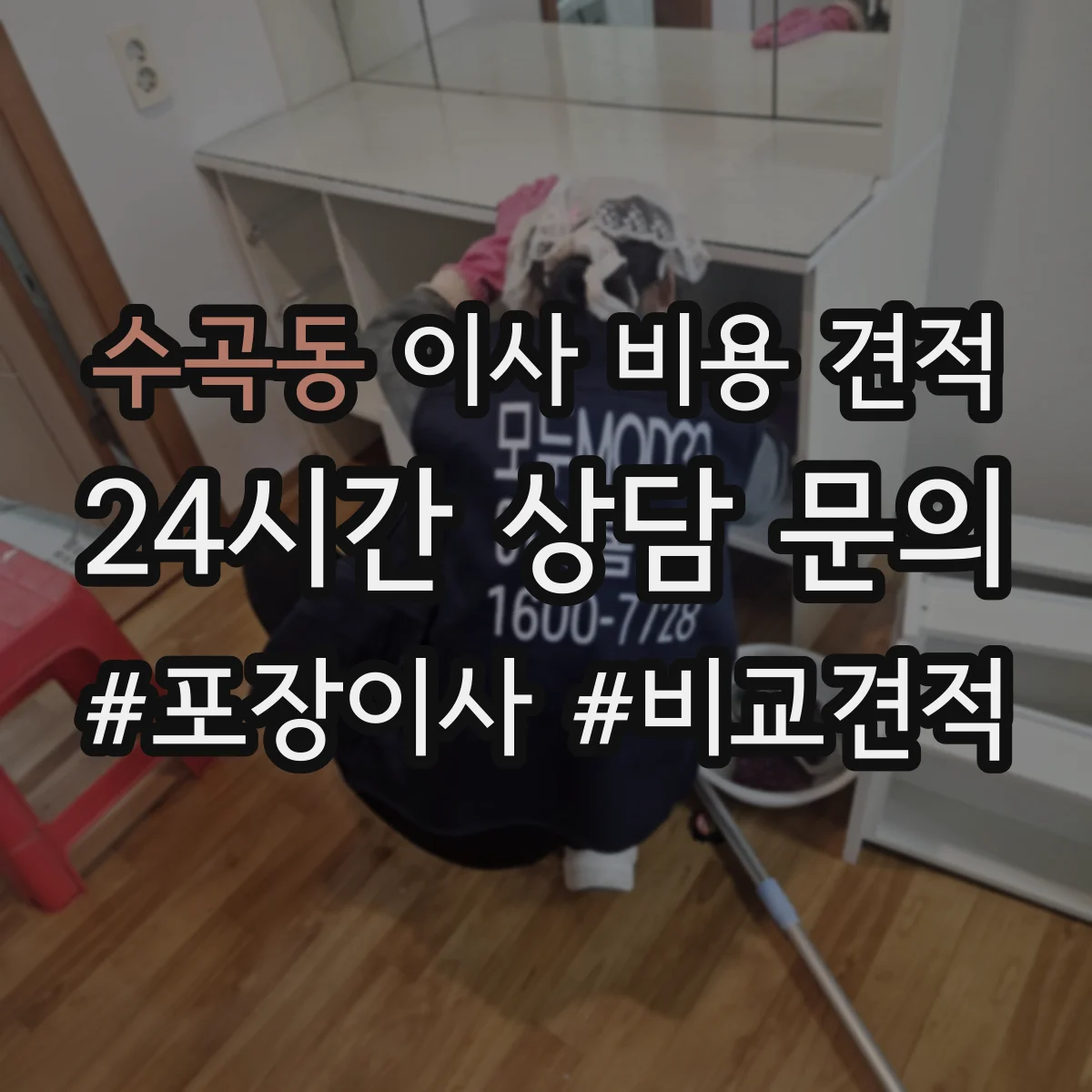 수곡동 이사 비용 견적