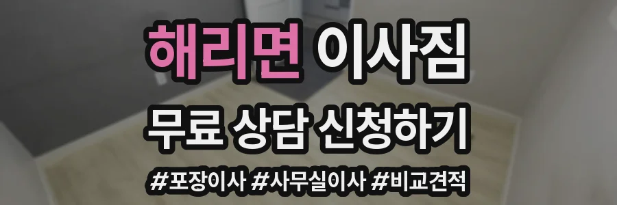 해리면 이사짐