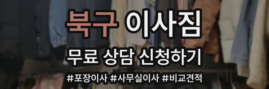 북구 이사짐