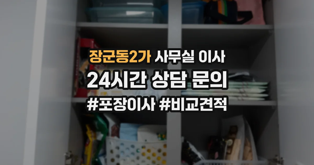 장군동2가 사무실 이사