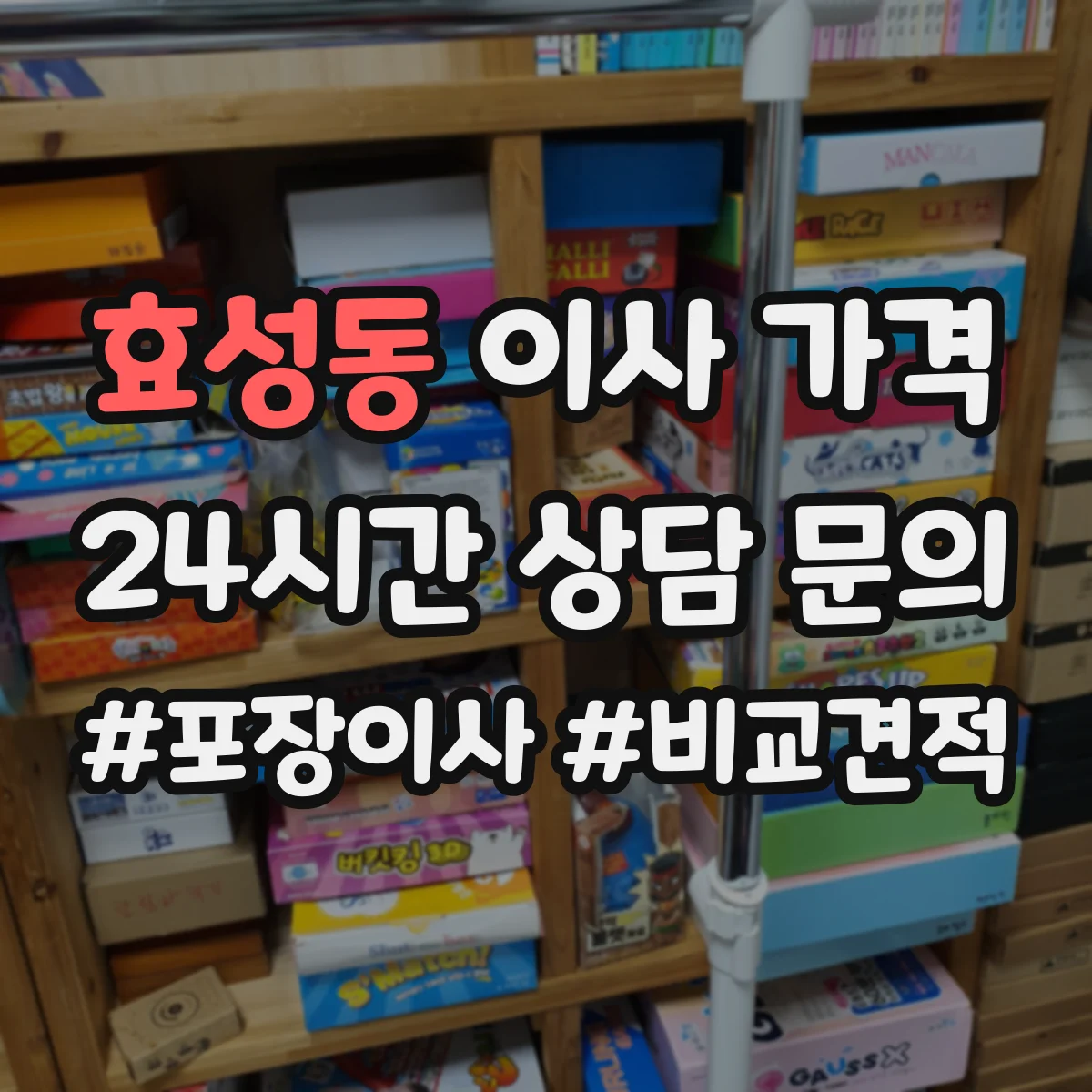 효성동 이사 가격