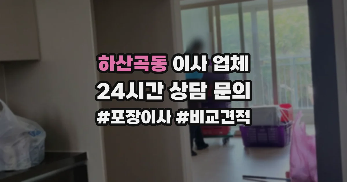 하산곡동 이사 업체