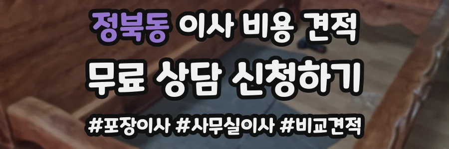 정북동 이사 비용 견적