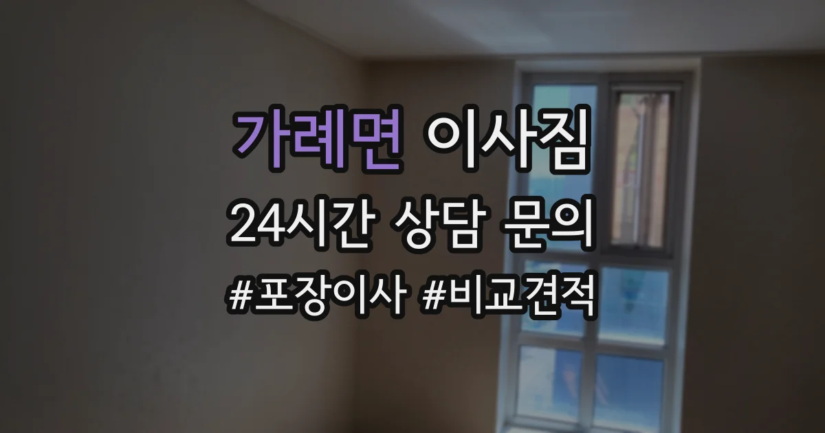 가례면 이사짐