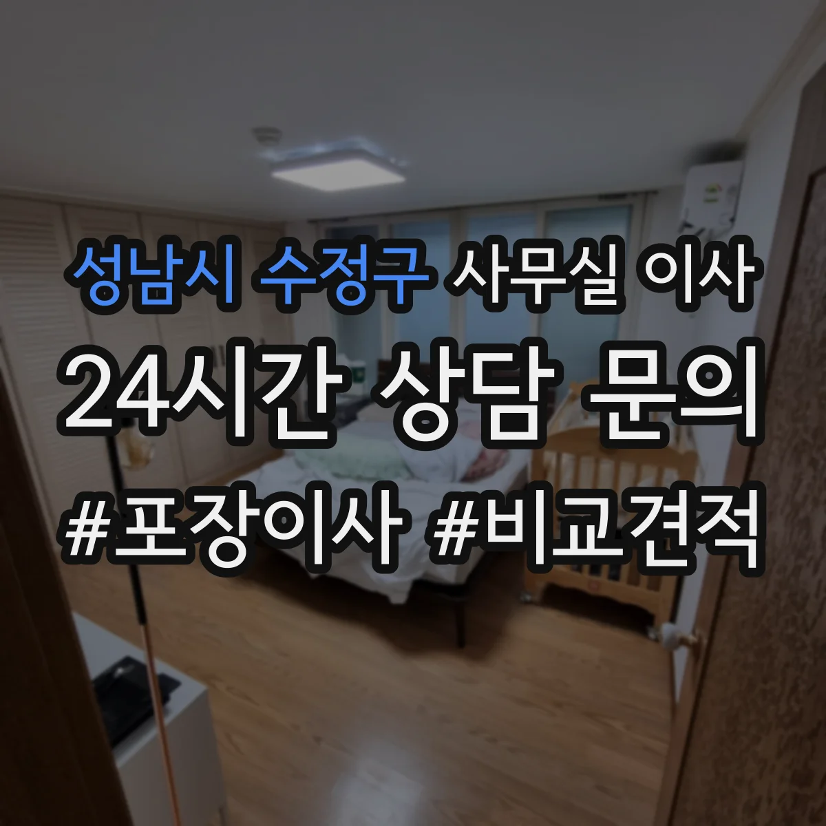 성남시 수정구 사무실 이사