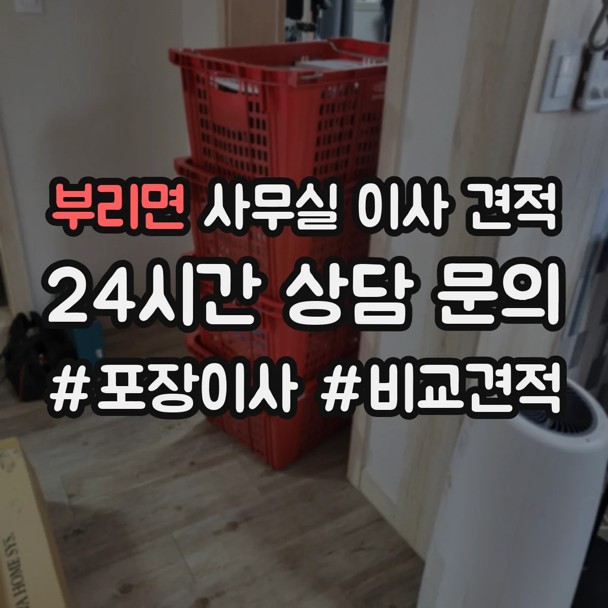 부리면 사무실 이사 견적
