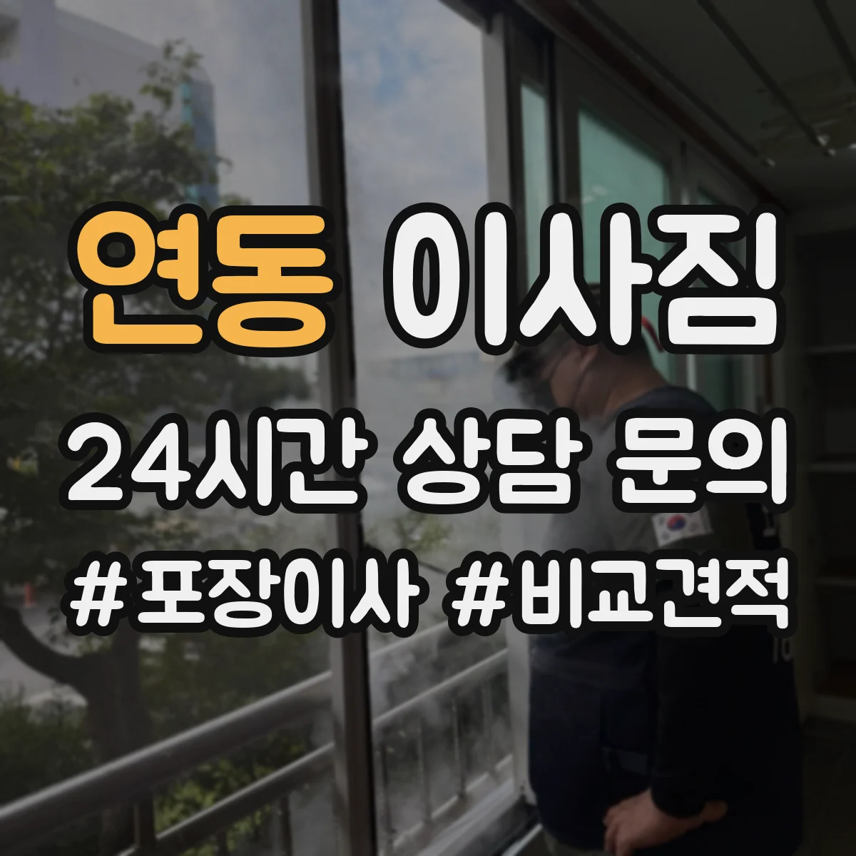 연동 이사짐