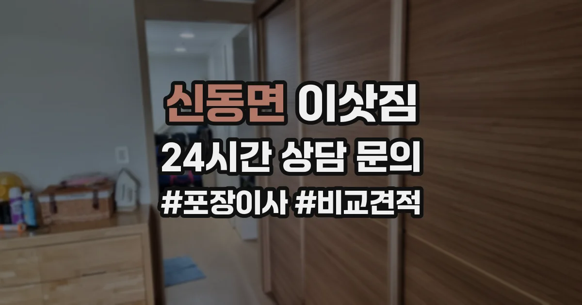 신동면 이삿짐