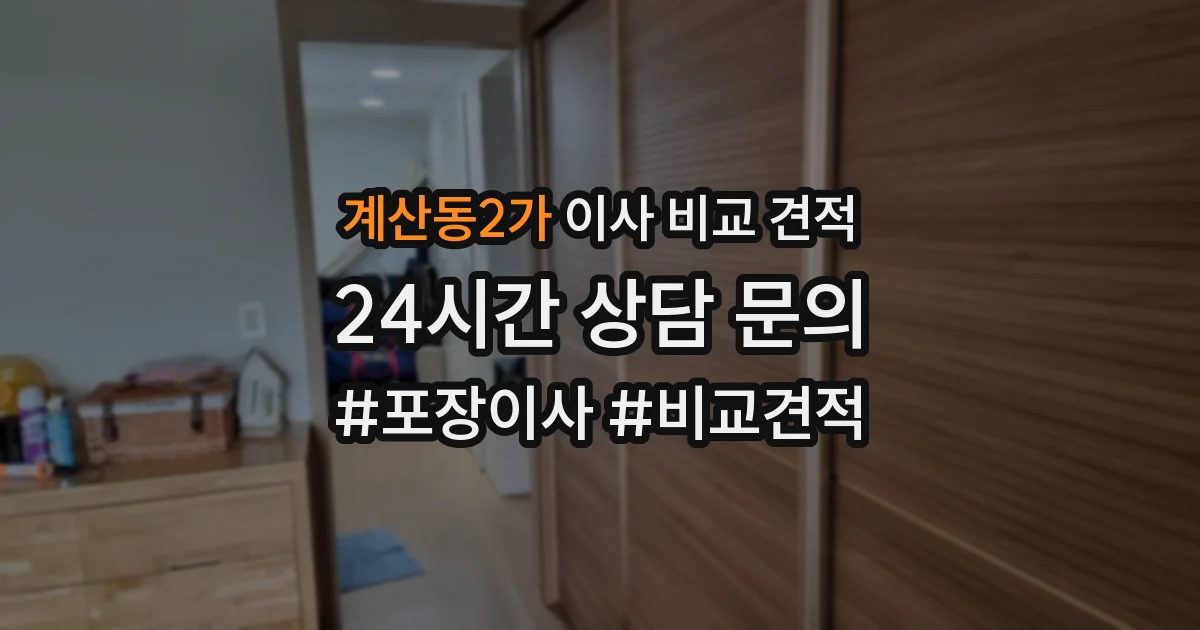 계산동2가 이사 비교 견적
