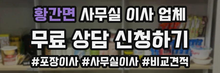 황간면 사무실 이사 업체