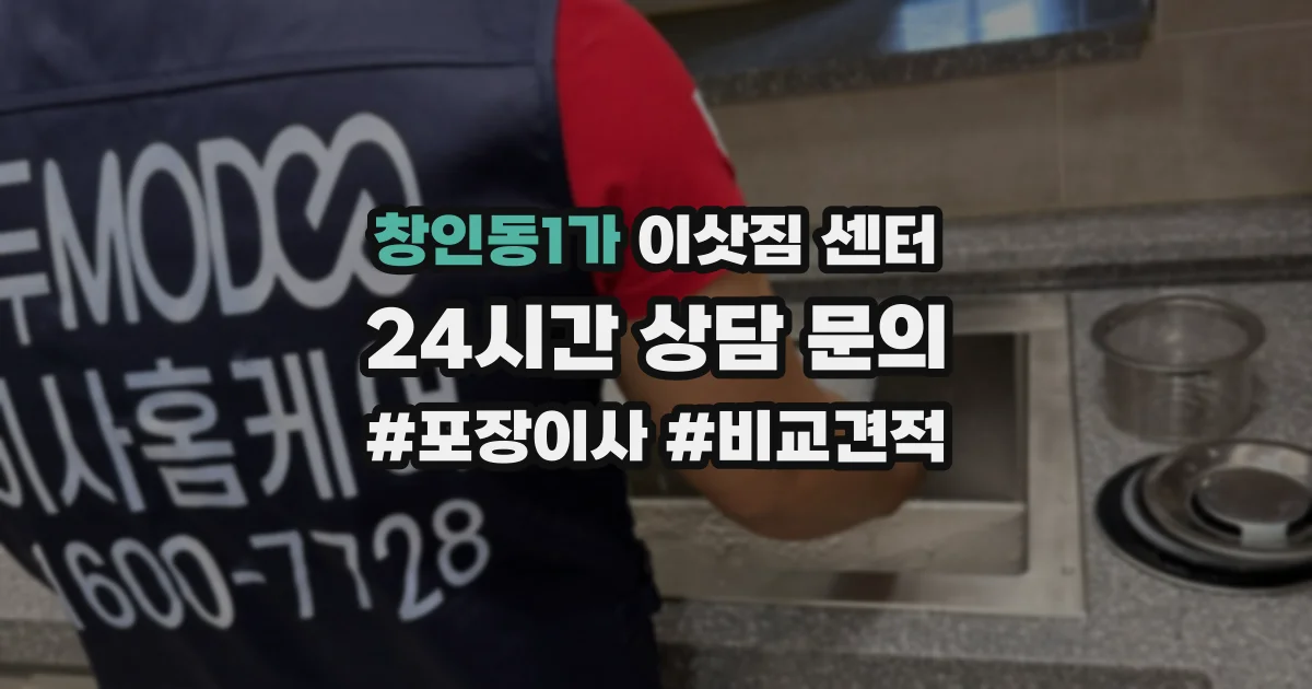창인동1가 이삿짐 센터