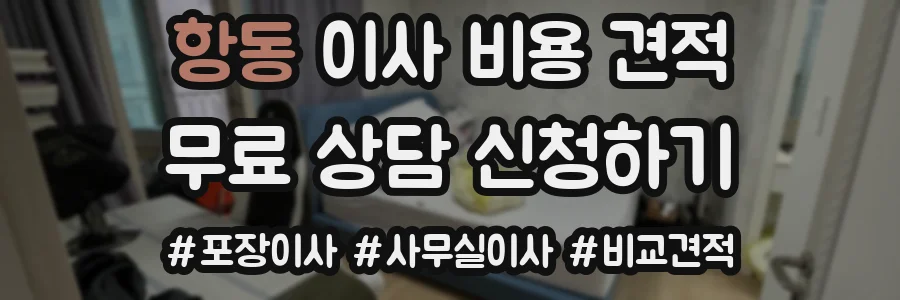 항동 이사 비용 견적