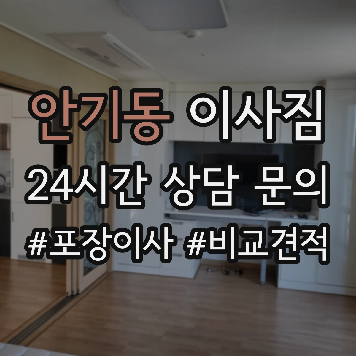 안기동 이사짐