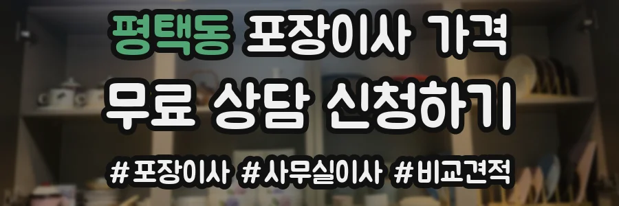 평택동 포장이사 가격