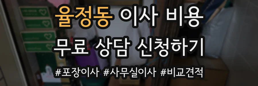 율정동 이사 비용