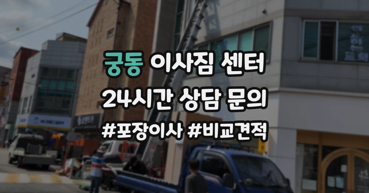 궁동 이사짐 센터