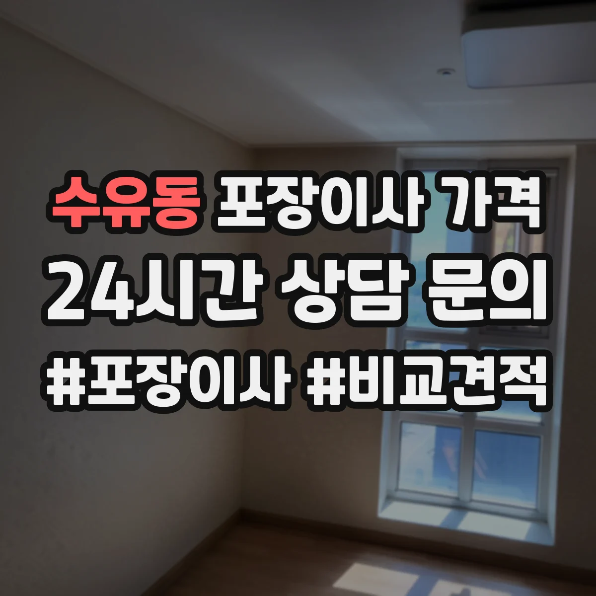 수유동 포장이사 가격