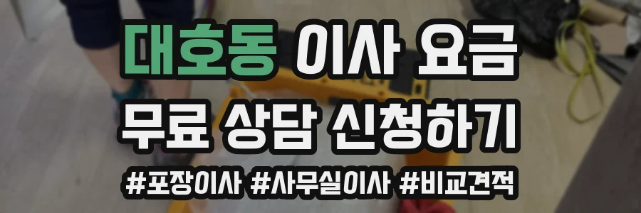 대호동 이사 요금
