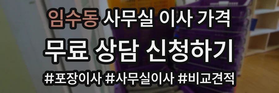 임수동 사무실 이사 가격