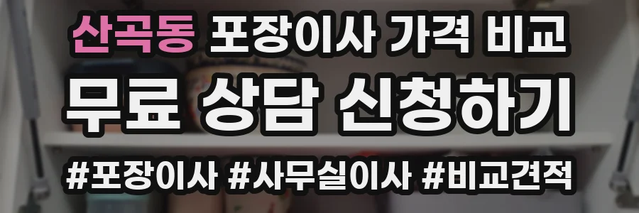 산곡동 포장이사 가격 비교