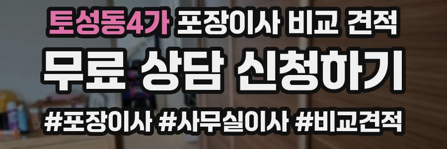토성동4가 포장이사 비교 견적