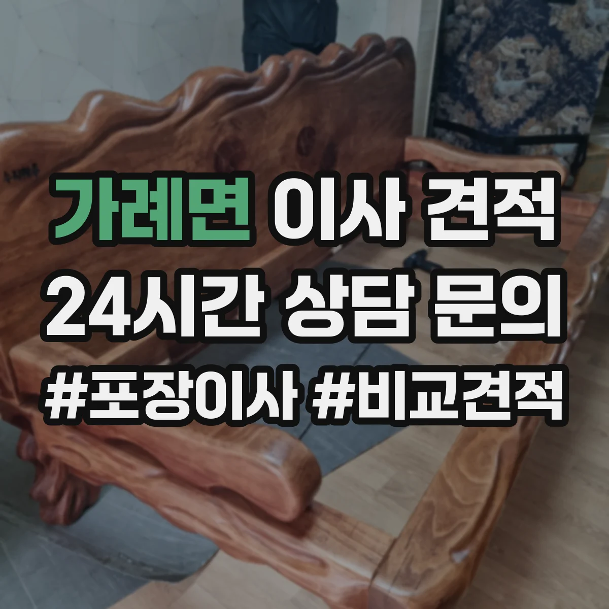 가례면 이사 견적