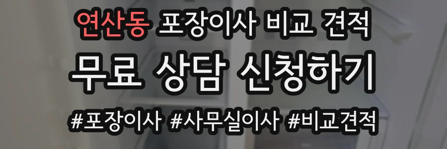 연산동 포장이사 비교 견적