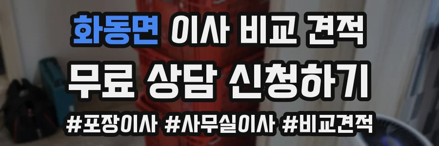 화동면 이사 비교 견적