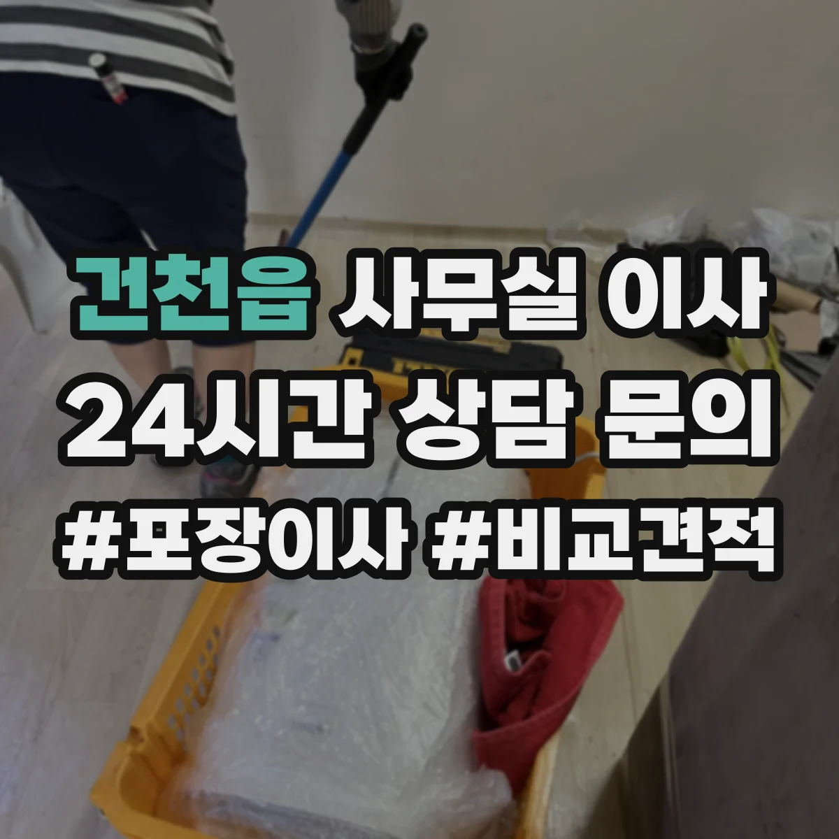 건천읍 사무실 이사