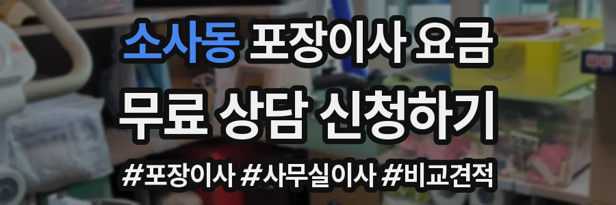소사동 포장이사 요금
