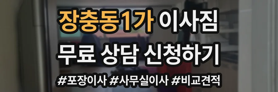 장충동1가 이사짐