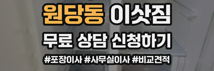 원당동 이삿짐