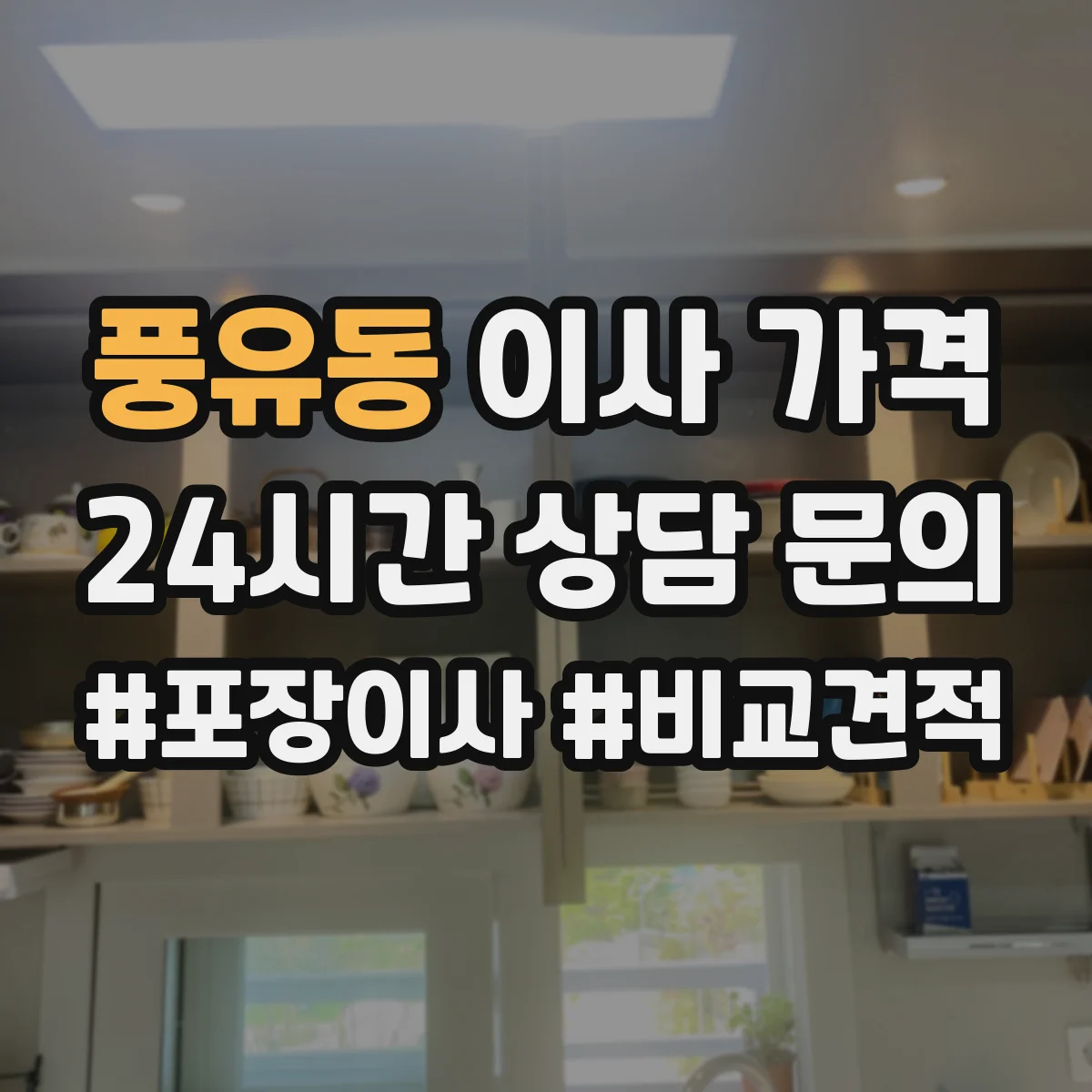 풍유동 이사 가격