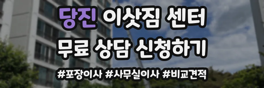 당진 이삿짐 센터