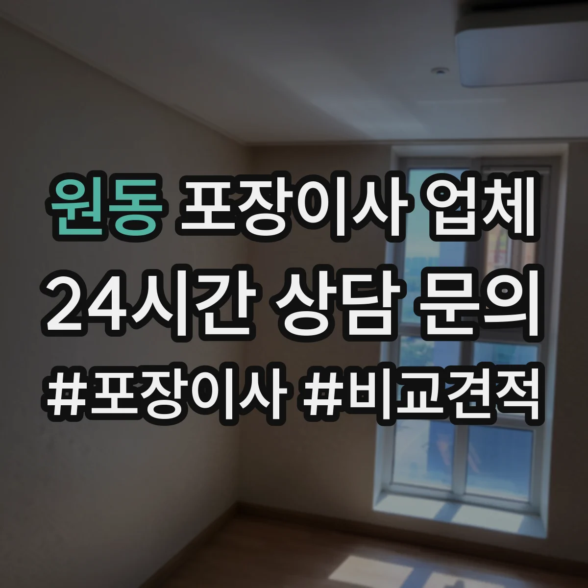 원동 포장이사 업체