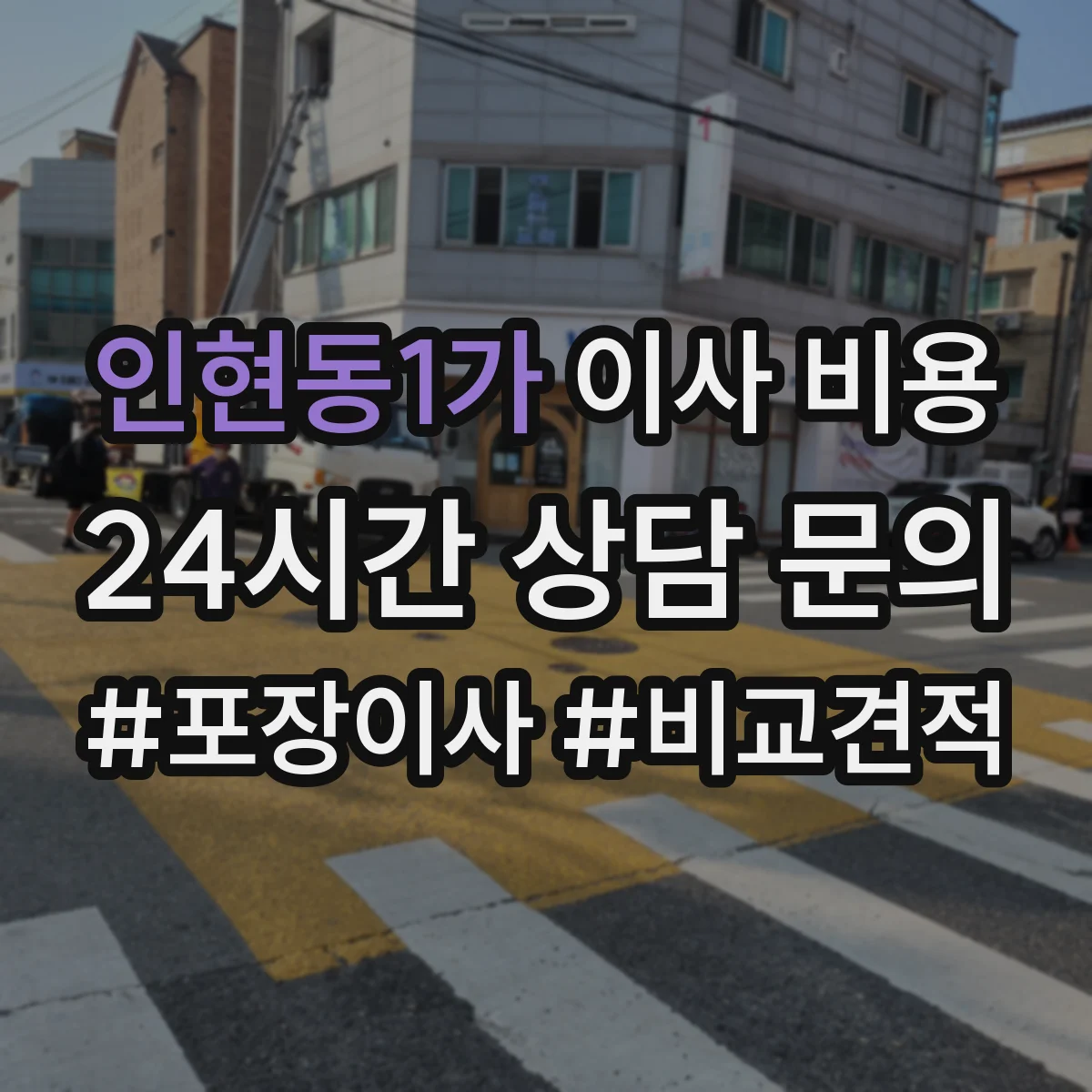 인현동1가 이사 비용
