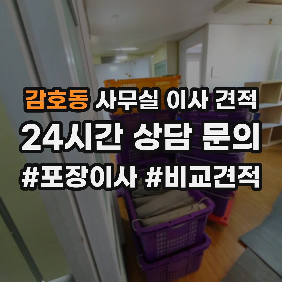 감호동 사무실 이사 견적