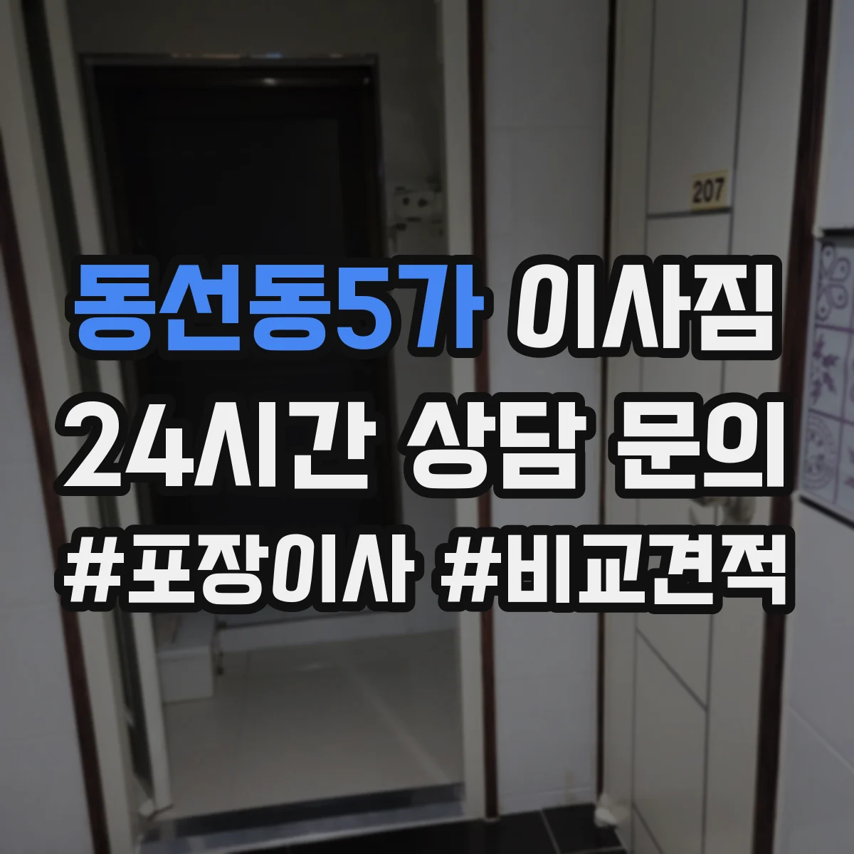 동선동5가 이사짐