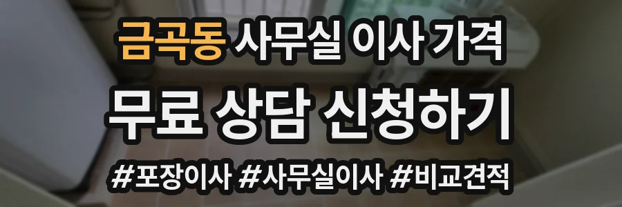 금곡동 사무실 이사 가격