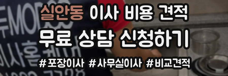 실안동 이사 비용 견적