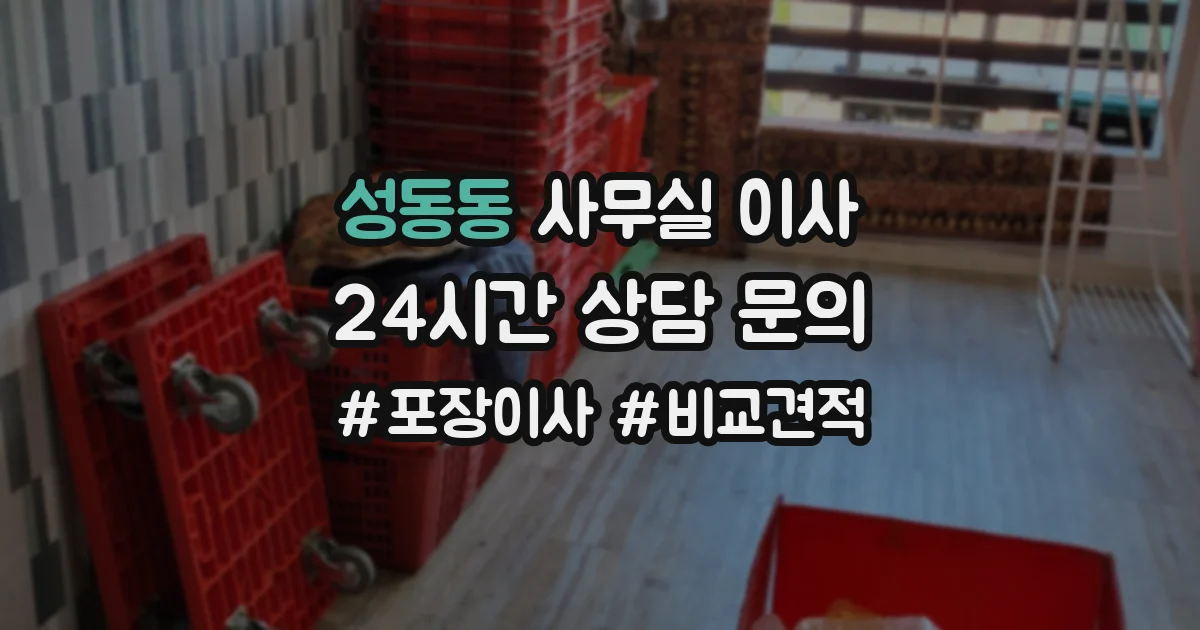 성동동 사무실 이사