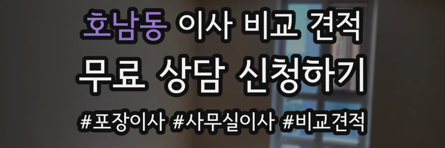 호남동 이사 비교 견적